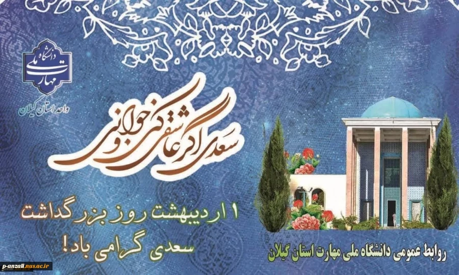 اول اردیبهشت روز بزرگداشت شاعر شیرین سخن ایران سعدی شیراز گرامی باد!
 2