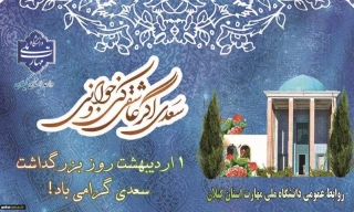 اول اردیبهشت روز بزرگداشت شاعر شیرین سخن ایران سعدی شیراز گرامی باد!