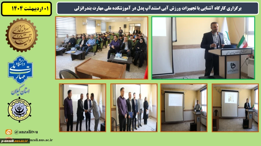 برگزاری کارگاه آشنایی با تجهیزات ورزش آبی استندآپ پدل در آموزشکده ملی مهارت بندرانزلی
 2