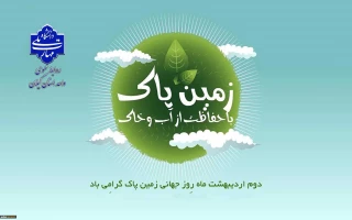 2 اردیبهشت روز زمین پاک گرامی باد!