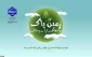 2 اردیبهشت روز زمین پاک گرامی باد!