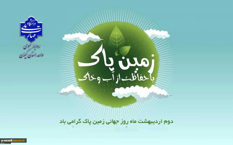 2 اردیبهشت روز زمین پاک گرامی باد!
 2