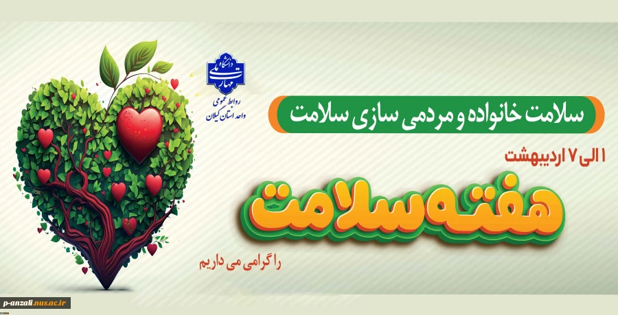هفته سلامت گرامی باد!
 2