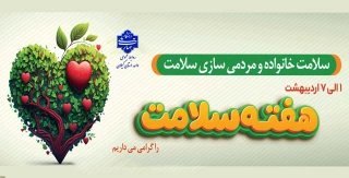 هفته سلامت گرامی باد!