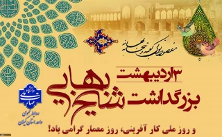 سوم اردیبهشت بزرگداشت حکیم شیخ بهایی و روز معمار گرامی باد.