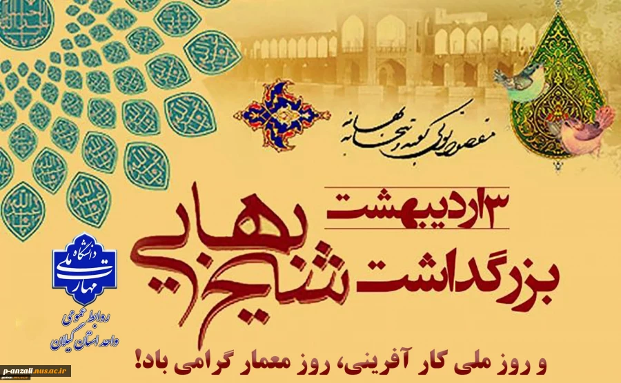 سوم اردیبهشت بزرگداشت حکیم شیخ بهایی و روز معمار گرامی باد.
 2