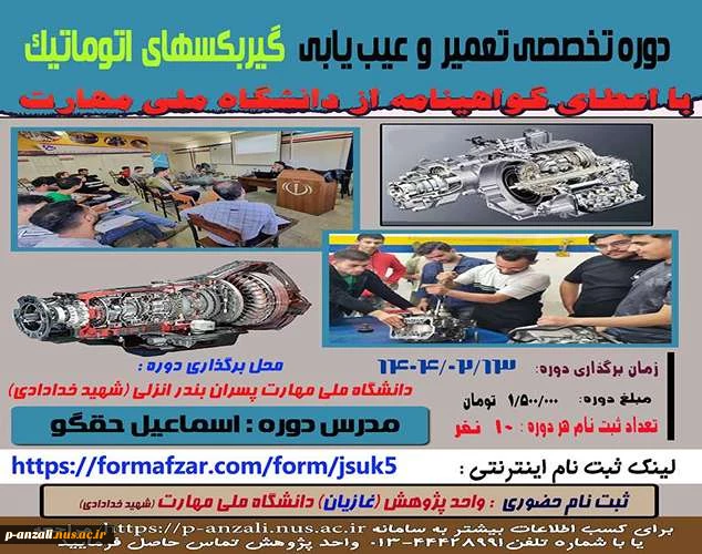 آموزش های آزاد و خاص : دوره تخصصی تعمیر و عیب یابی گیربکس اتوماتیک 2