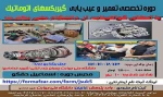 آموزش های آزاد و خاص : دوره تخصصی تعمیر و عیب یابی گیربکس اتوماتیک 3