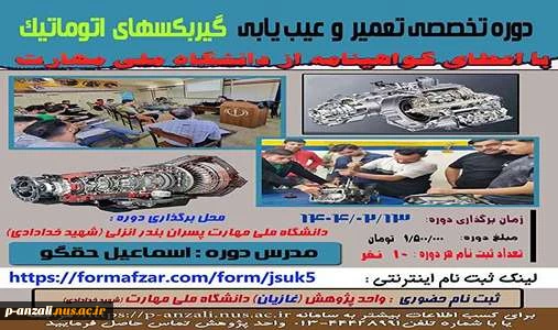 دوره های های آزاد و خاص : دوره تخصصی تعمیر و عیب یابی گیربکس اتوماتیک
 2