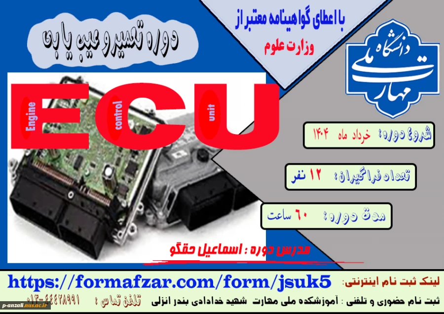 دوره های های آزاد و خاص: دوره تعمیر و عیب یابی ECU 2