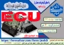 دوره های های آزاد و خاص: دوره تعمیر و عیب یابی ECU