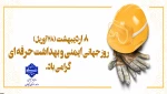 فرا رسیدن ۲۸ آوریل، ۸ اردیبهشت ماه ، روز جهانی ایمنی و بهداشت حرفه ای گرامی باد
 2