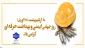 فرا رسیدن ۲۸ آوریل، ۸ اردیبهشت ماه ، روز جهانی ایمنی و بهداشت حرفه ای گرامی باد
