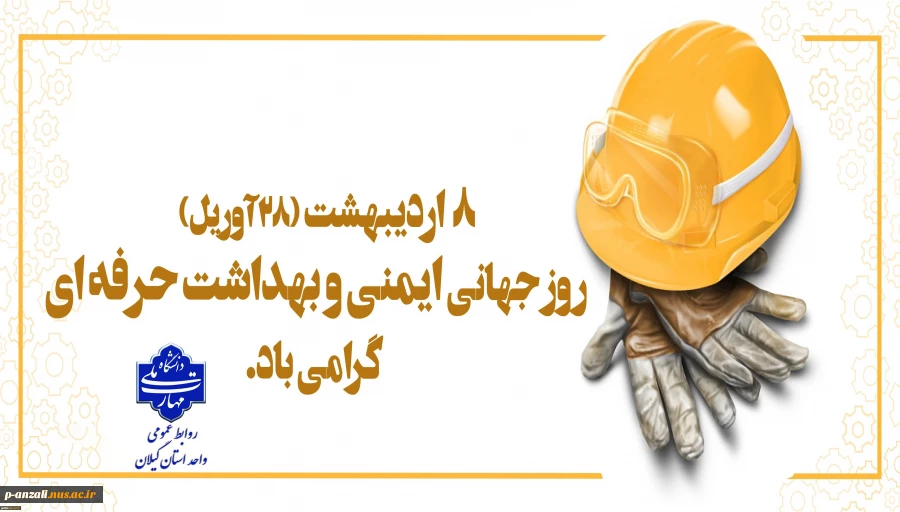 فرا رسیدن ۲۸ آوریل، ۸ اردیبهشت ماه ، روز جهانی ایمنی و بهداشت حرفه ای گرامی باد
 2