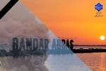 پیام تسلیت به مناسبت حادثه تلخ و غم‌انگیز انفجار در بندر شهید رجایی 2