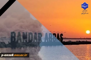 تسلیت به مناسبت حادثه تلخ و غم‌ انگیز انفجار در بندر شهید رجایی