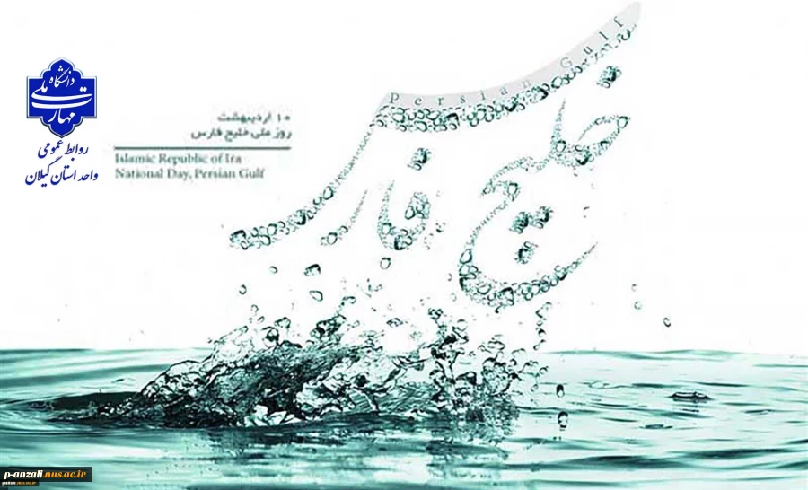 دهم اردیبهشت روز ملی خلیج همیشه فارس گرامی باد!
 2