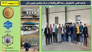 بازدید علمی  دانشجویان  رشته الکتروتکنیک از شرکت تولیدی چوبین راش 
 2