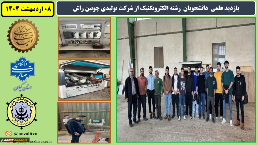 بازدید علمی  دانشجویان  رشته الکتروتکنیک از شرکت تولیدی چوبین راش 
 2