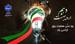 دهم اردیبهشت روز ملی صنعت برق گرامی باد! 2
