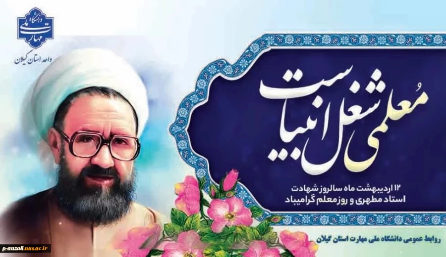 12 اردیبهشت سالروز شهادت استاد مطهری و روز خجسته گرامیداشت مقام شامخ معلم را گرامی می داریم.
 2
