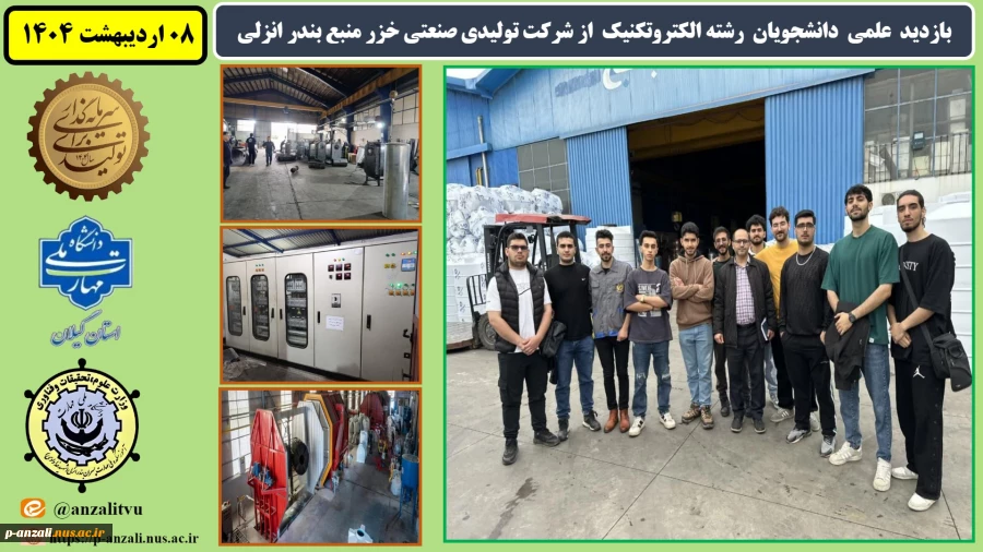 بازدید علمی  دانشجویان  رشته الکتروتکنیک  از شرکت تولیدی صنعتی خزر منبع بندر انزلی
 2