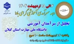6 الی 15 اردیبهشت 1404 دهه سرآمدی آموزش گرامی باد!
 2