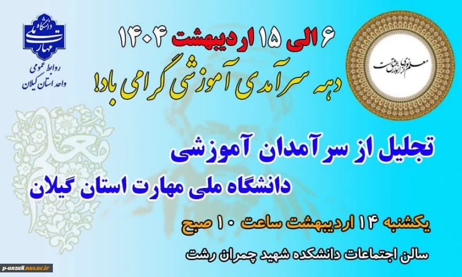 6 الی 15 اردیبهشت 1404 دهه سرآمدی آموزش گرامی باد!
 2