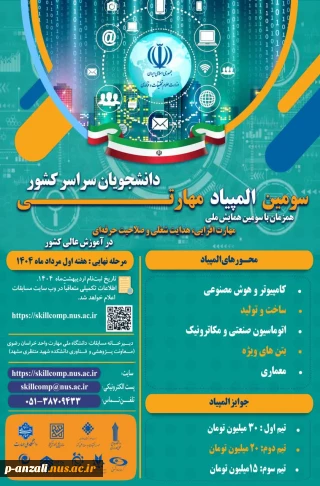 سومین المپیاد مهارتی دانشجویان سراسر کشور