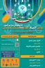 سومین المپیاد مهارتی دانشجویان سراسر کشور 2