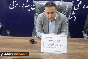 مراسم گرامی داشت هفته معلم و  تقدیر از سرآمدان آموزشی در آموزشکده ملی  مهارت بندر انزلی
 2