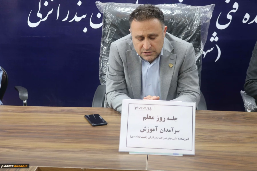 مراسم گرامی داشت هفته معلم و  تقدیر از سرآمدان آموزشی در آموزشکده ملی  مهارت بندر انزلی
 2