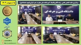 برگزاری جلسه انجمن علمی  رشته الکتروتکنیک آموزشکده ملی مهارت  بندر انزلی(شهید خدادادی)
 2