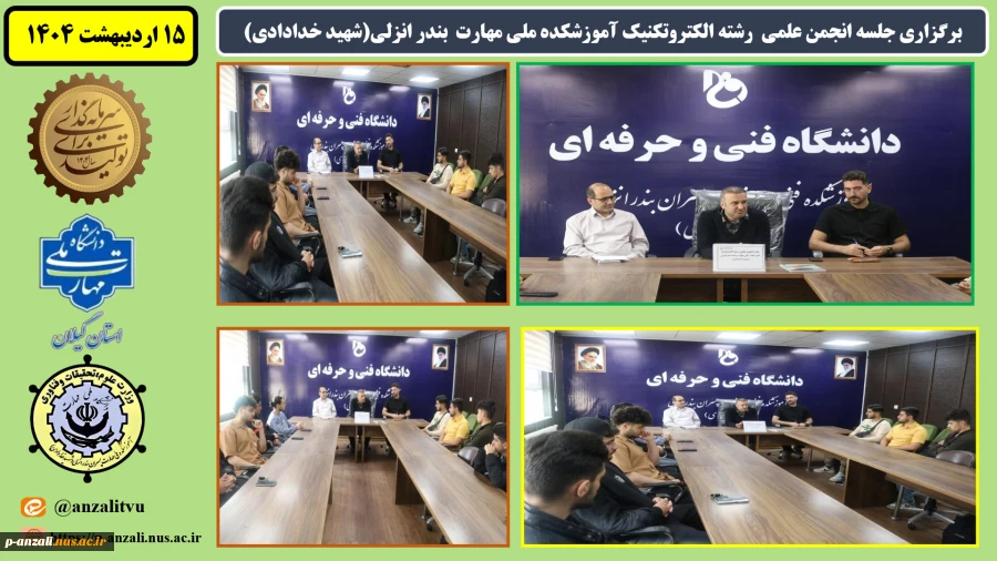 برگزاری جلسه انجمن علمی  رشته الکتروتکنیک آموزشکده ملی مهارت  بندر انزلی(شهید خدادادی)
 2