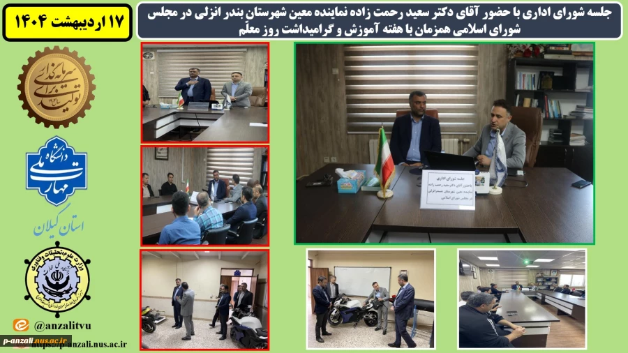 جلسه شورای اداری با حضور آقای دکتر سعید رحمت زاده نماینده معین شهرستان بندر انزلیدر مجلس شورای اسالمی همزمان با هفته آموزش و گرامیداشت روز معلّم 2