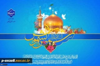 میلاد مبارک امام هشتم شیعیان امام رضا (ع) را تبریک عرض می نماییم