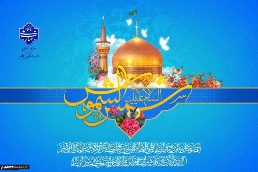 میلاد مبارک امام هشتم شیعیان امام رضا (ع) را تبریک عرض می نماییم 2