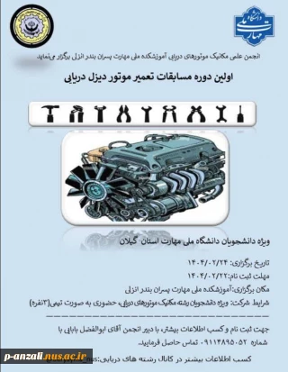 انجمن علمی مکانیک موتورهای دریایی برگزار می کند: اولین دوره مسابقات تعمیر موتورهای دیزل دریایی