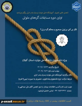انجمن علمی ناوبری آموزشکده ملی مهارت بندر انزلی برگزار می کند: اولین دوره مسابقات گره های ملوانی