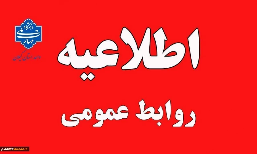تغییر ساعت کاری واحدهای دانشگاه ملی مهارت استان گیلان از 20 اردیبهشت 1404 2