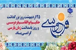 ۲۵ اردیبهشت روز بزرگداشت حکیم ابوالقاسم فردوسی، بزرگترین حماسه سرای ایران و پاسداشت زبان شیرین پارسی گرامی باد. 2