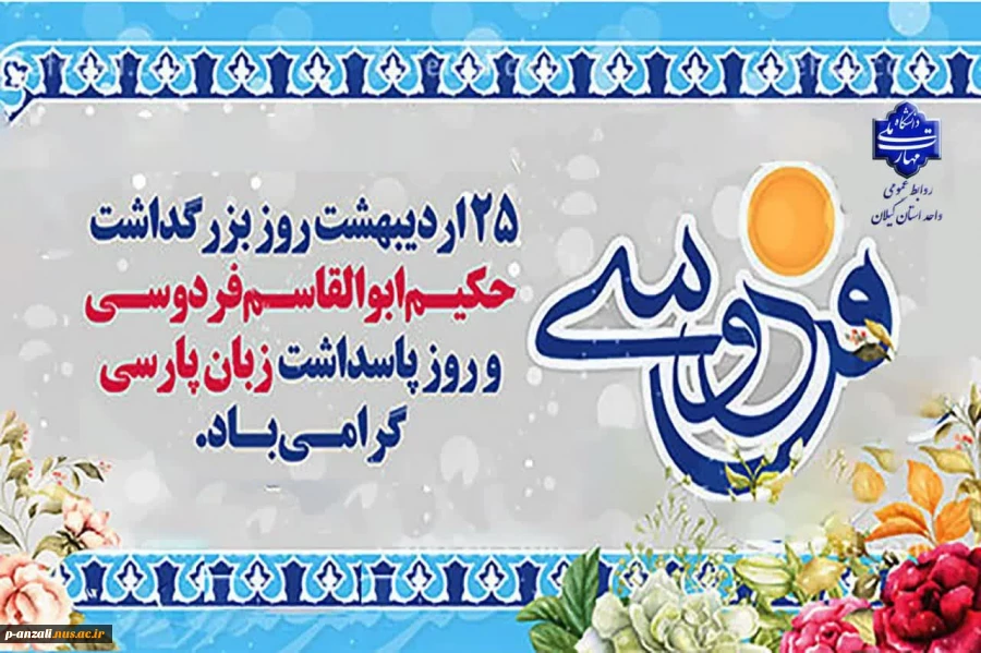 ۲۵ اردیبهشت روز بزرگداشت حکیم ابوالقاسم فردوسی، بزرگترین حماسه سرای ایران و پاسداشت زبان شیرین پارسی گرامی باد. 2
