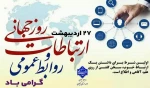 روز ارتباطات و روابط عمومی گرامی باد
 2