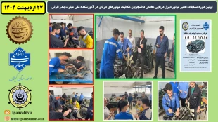 اولین دوره مسابقات تعمیر موتور دیزل دریایی مختص دانشجویان مکانیک موتورهای دریای در آموزشکده ملی مهارت بندر انزلی 2