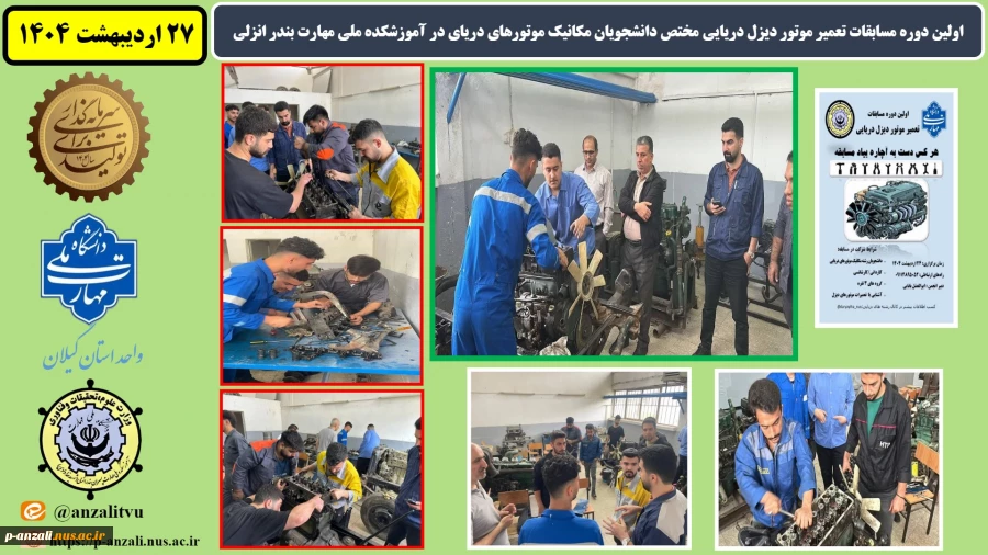 اولین دوره مسابقات تعمیر موتور دیزل دریایی مختص دانشجویان مکانیک موتورهای دریای در آموزشکده ملی مهارت بندر انزلی 2