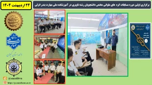 برگزاری اولین دوره مسابقات گره های ملوانی مختص دانشجویان رشته ناوبری در آموزشکده ملی مهارت بندر انزلی 6
