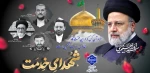 فرا رسیدن 30 اردیبهشت سالروز شهادت شهدای خدمت و شهید جمهور آیت الله رئیسی را تسلیت عرض می نماییم.
 2