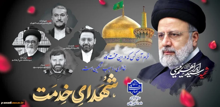 فرا رسیدن 30 اردیبهشت سالروز شهادت شهدای خدمت و شهید جمهور آیت الله رئیسی را تسلیت عرض می نماییم.
 2