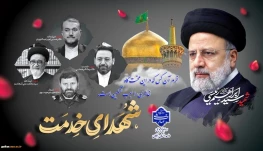 فرا رسیدن 30 اردیبهشت سالروز شهادت شهدای خدمت و شهید جمهور آیت الله رئیسی را تسلیت عرض می نماییم.