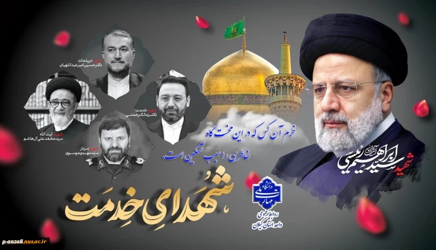 فرا رسیدن 30 اردیبهشت سالروز شهادت شهدای خدمت و شهید جمهور آیت الله رئیسی را تسلیت عرض می نماییم. 2